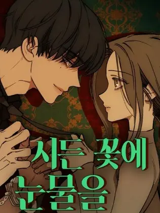 漫屯-枯萎之花上的眼泪