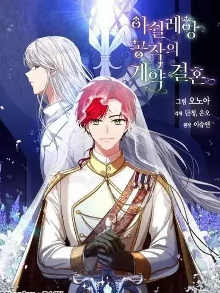 漫屯-阿什利安公爵的契约婚姻