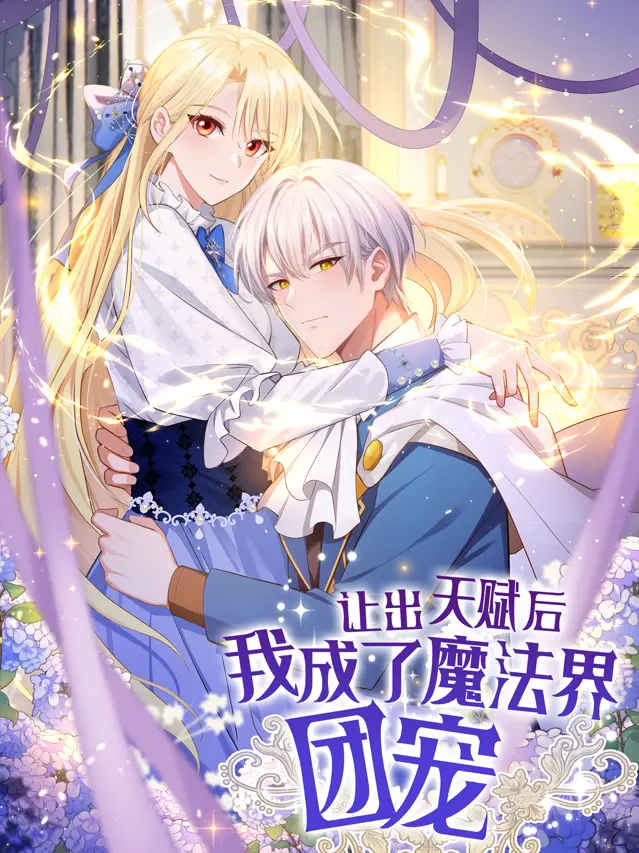 漫屯-让出天赋后我成了魔法界团宠