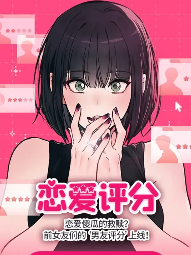 漫屯-恋爱评分