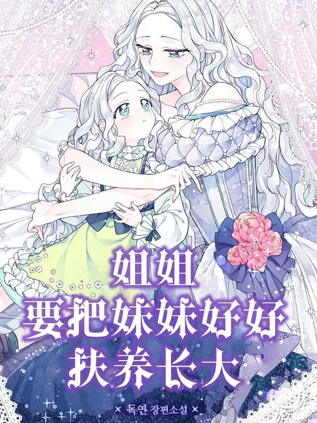 漫屯-姐姐要好好抚养妹妹