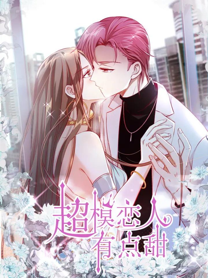 漫屯-超模恋人有点甜