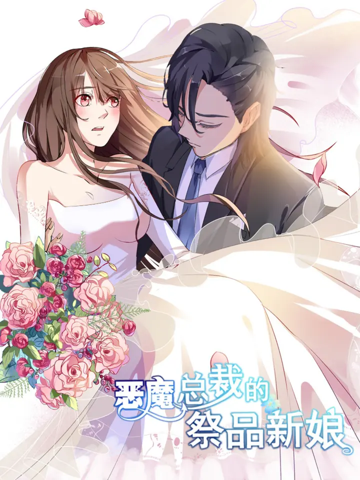 漫屯-恶魔总裁的祭品新娘