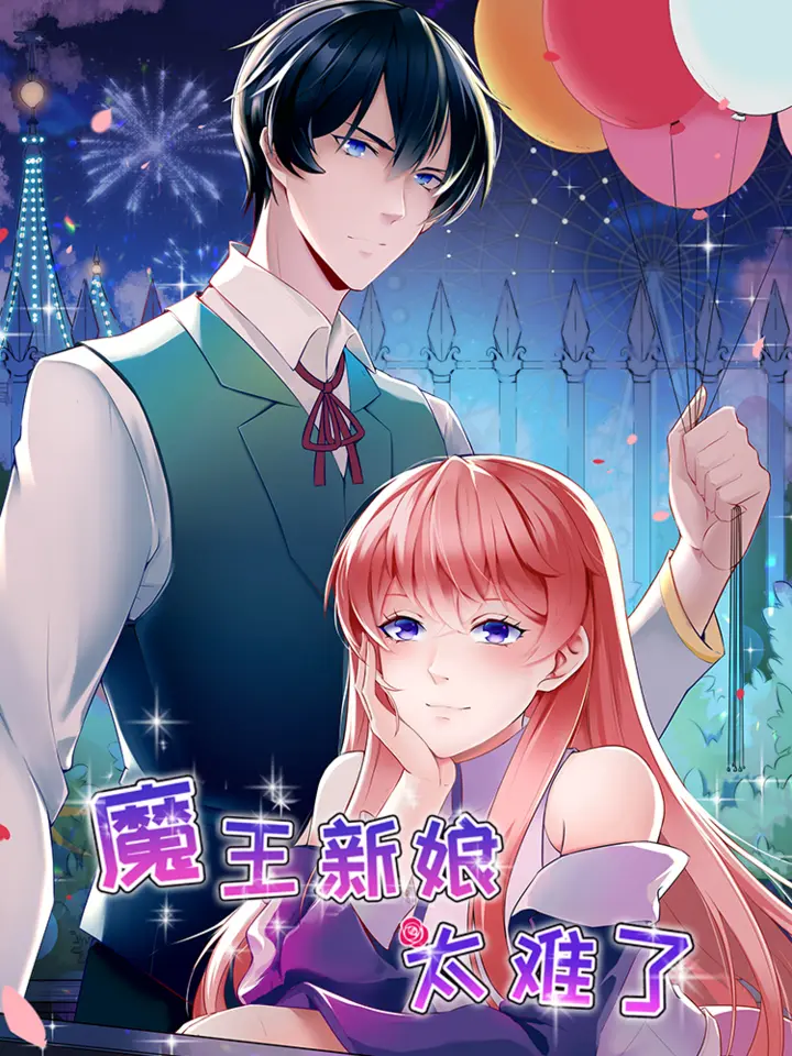 漫屯-魔王新娘太难了