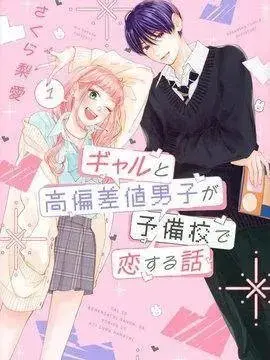 漫屯-辣妹与学霸的补习班恋爱物语