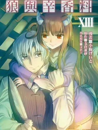 漫屯-狼与香辛料