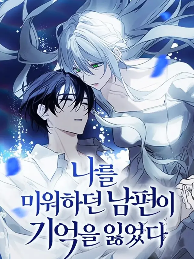 漫屯-憎恨我的丈夫失忆了