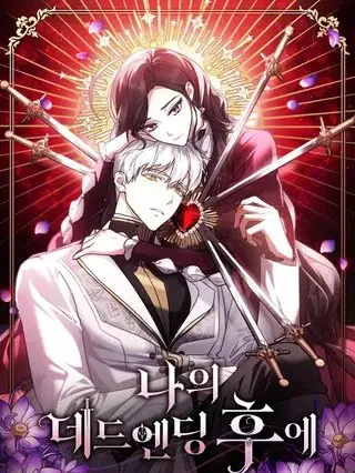 漫屯-我的死亡结局之后