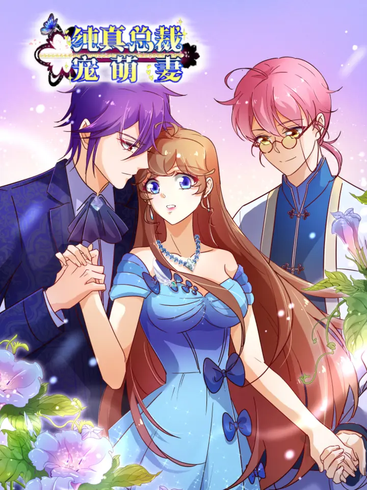 漫屯-纯真总裁宠萌妻