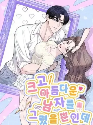 漫屯-我只是画了一个高大帅气的男人而已