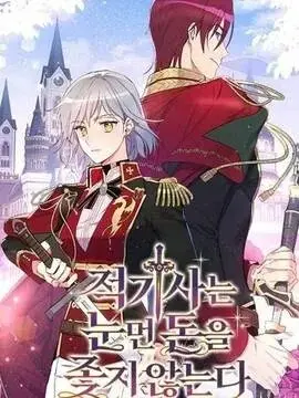 漫屯-红骑士绝不追求不劳而获的金钱