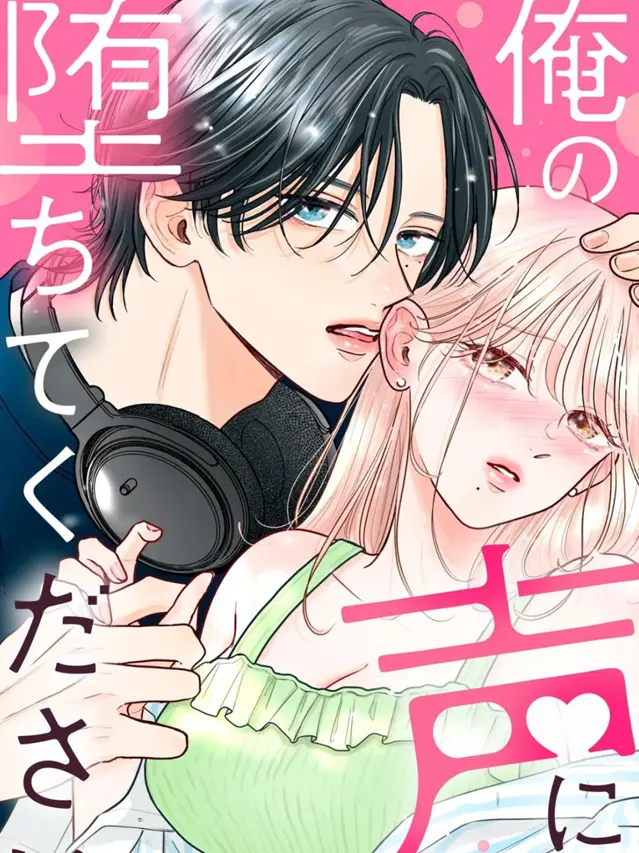 漫屯-请为我的声音而堕落吧