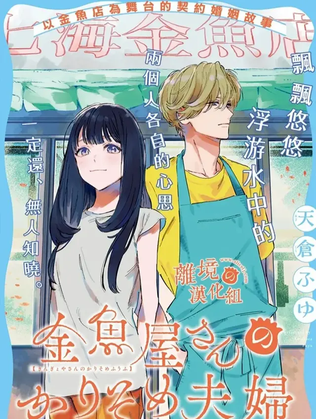 漫屯-金鱼店的临时夫妻