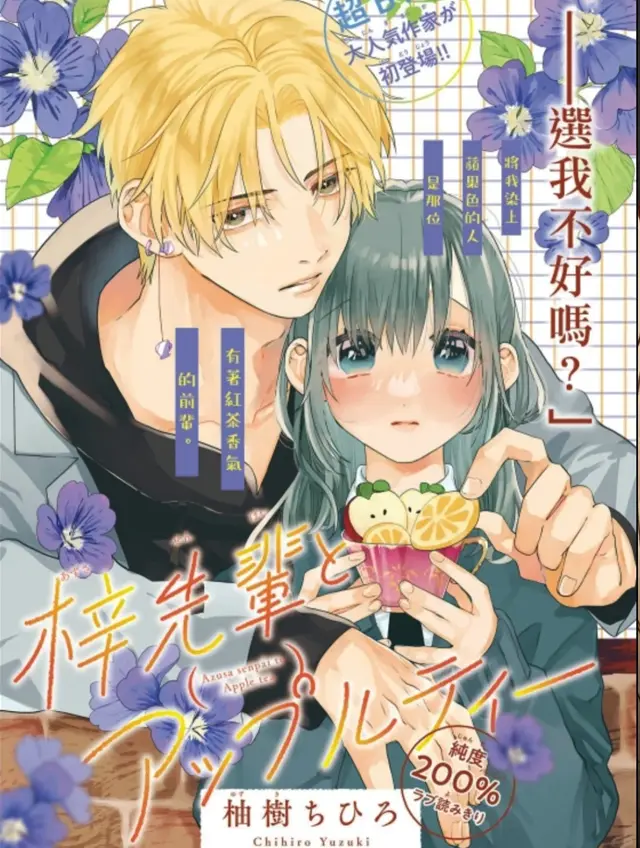 漫屯-梓前辈与苹果茶