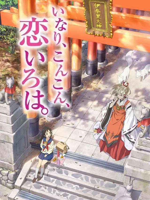 漫屯-稻荷恋之歌