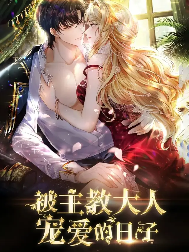 漫屯-被主教大人宠爱的日子