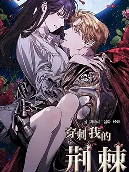 漫屯-穿刺我的荆棘