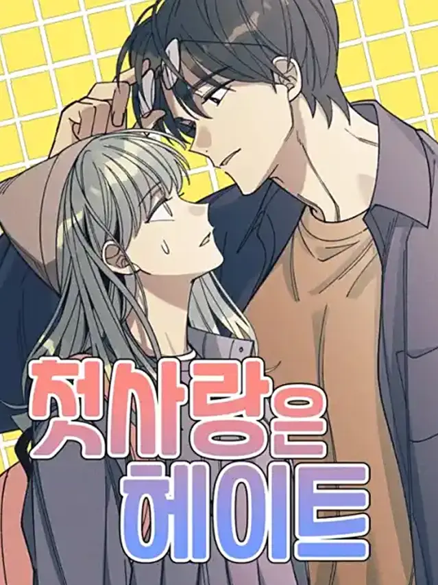 漫屯-初恋是冤家