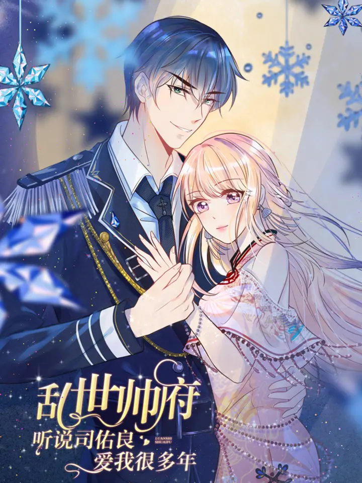 漫屯-乱世帅府：听说司佑良爱我很多年