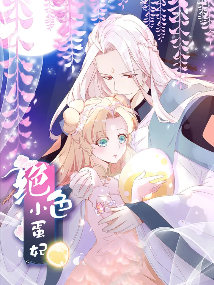 漫屯-绝色小蛋妃