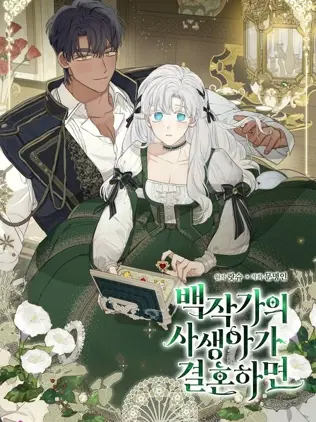 漫屯-当伯爵家的私生女结婚时