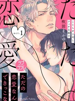 漫屯-我们无法简单恋爱