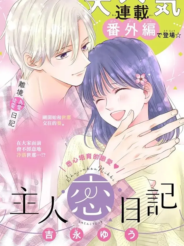 漫屯-主角恋爱日记