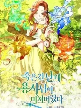 漫屯-死的是我，勇者却疯了