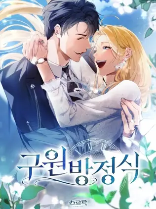 漫屯-救援方程式