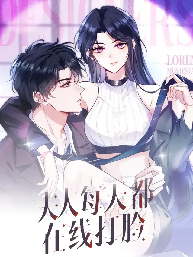 漫屯-夫人每天都在线打脸