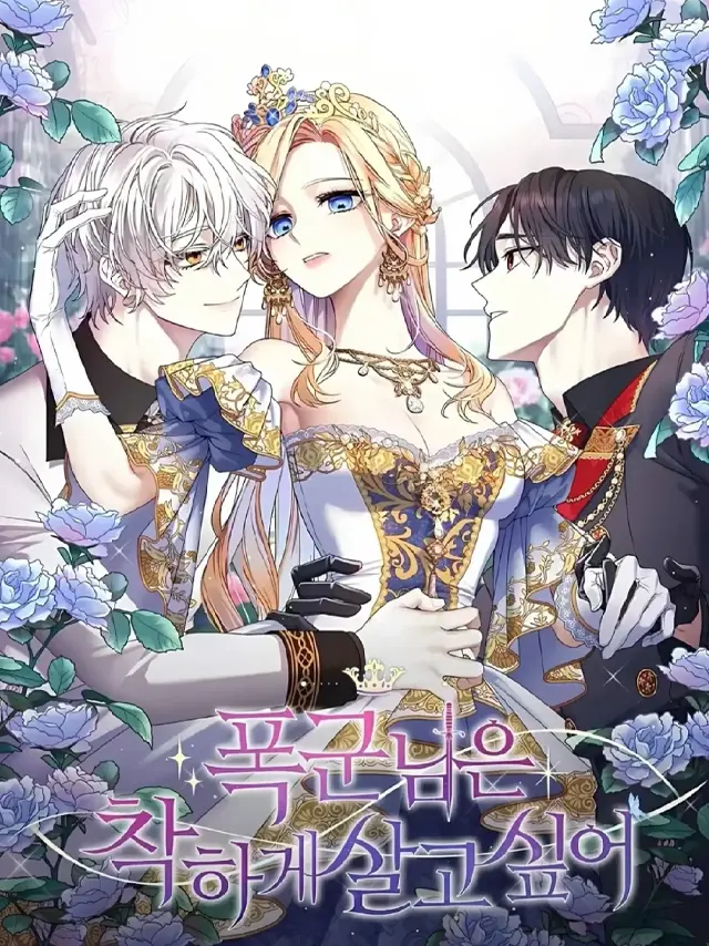 漫屯-暴君想要善良地活着