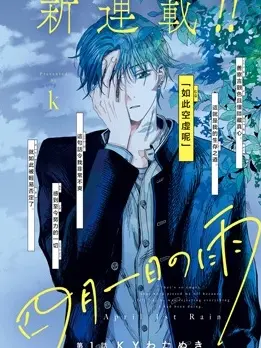 漫屯-四月一日与雨