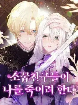 漫屯-青梅竹马要杀我