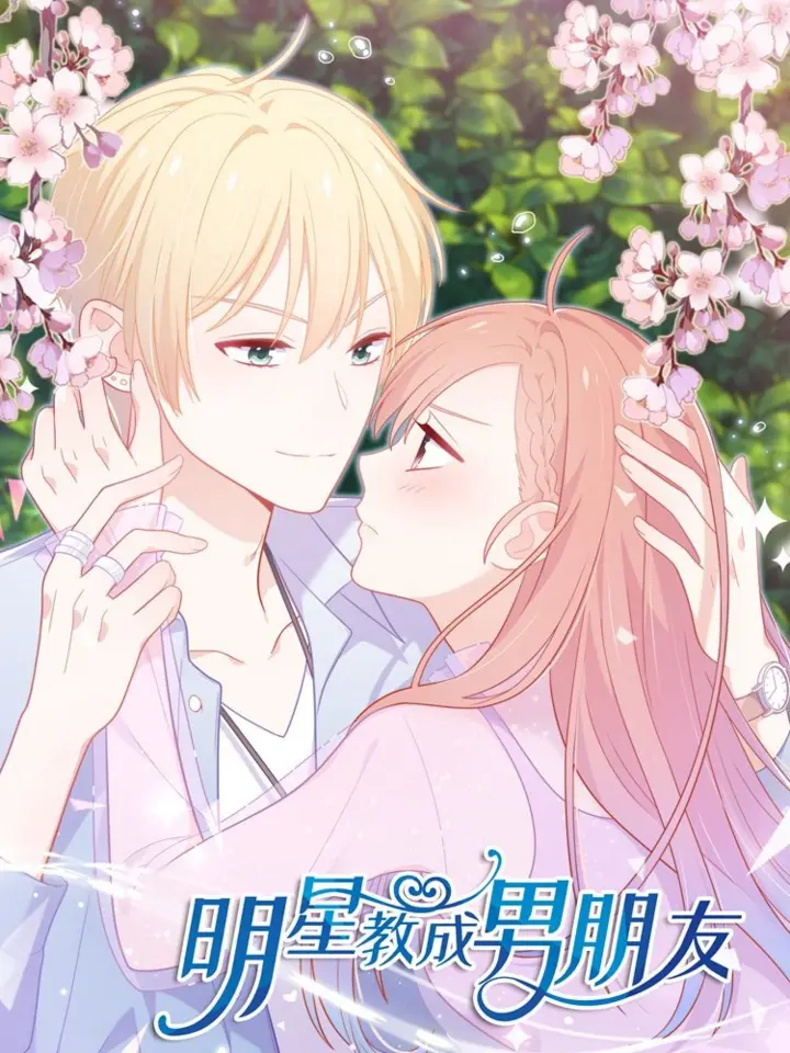 漫屯-明星教成男朋友