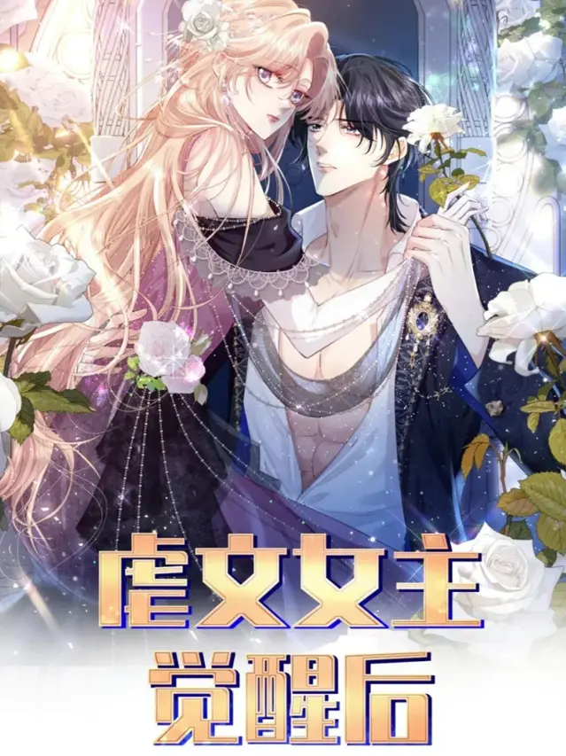 漫屯-虐文女主觉醒后