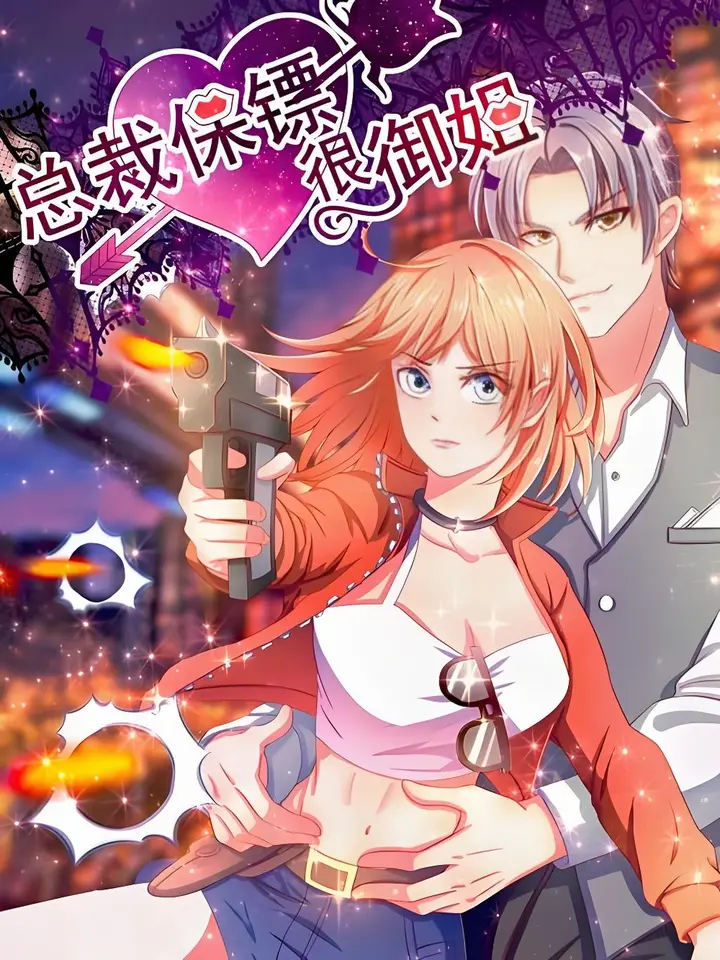 漫屯-总裁保镖很御姐