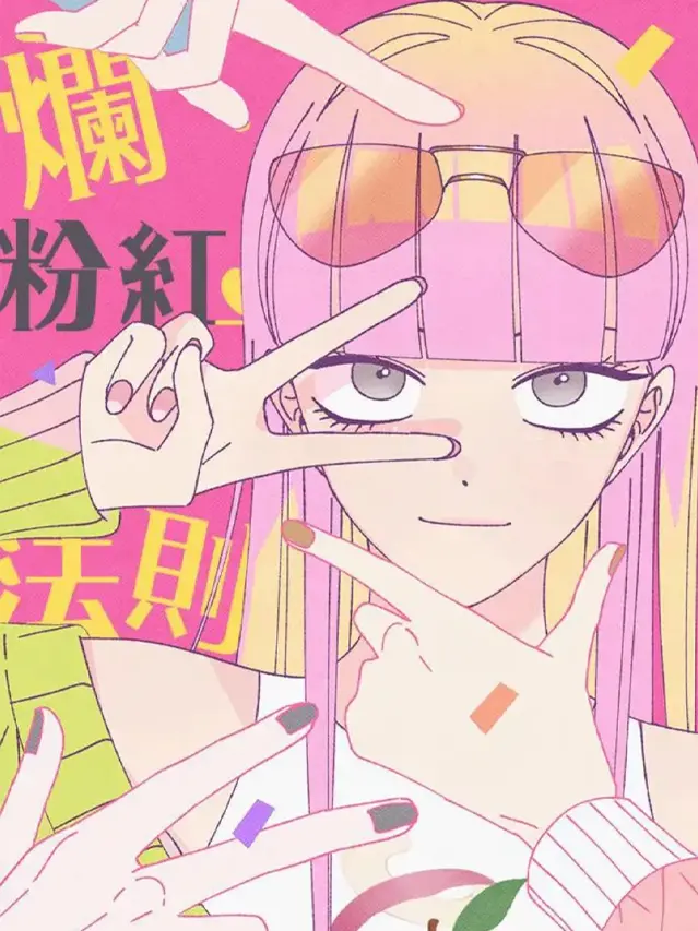 漫屯-烂粉红法则