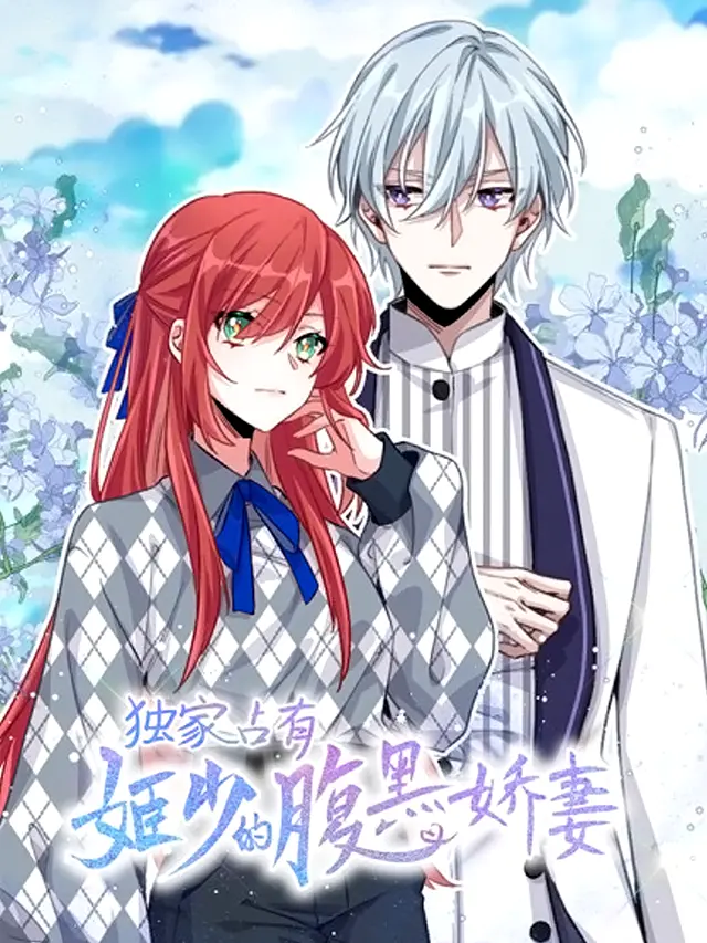 漫屯-独家占有：姬少的腹黑娇妻