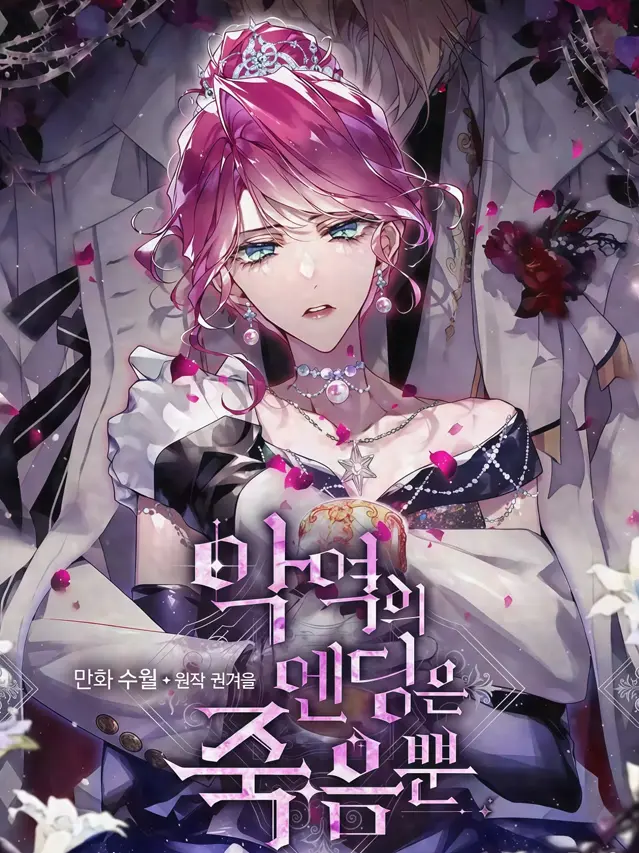 漫屯-恶役只有死亡结局