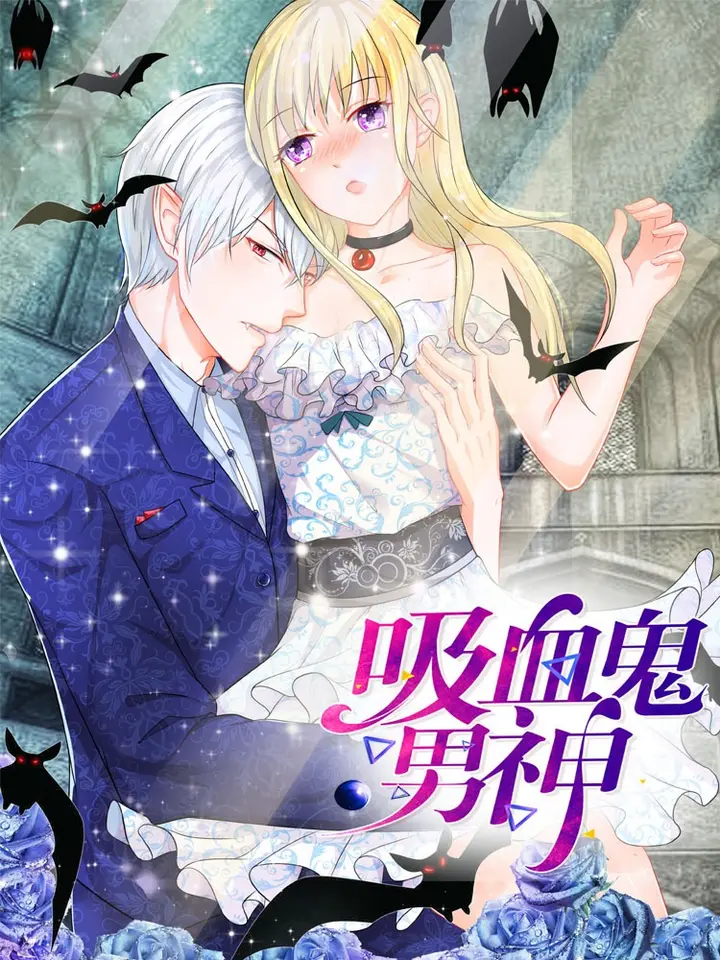 漫屯-吸血鬼男神