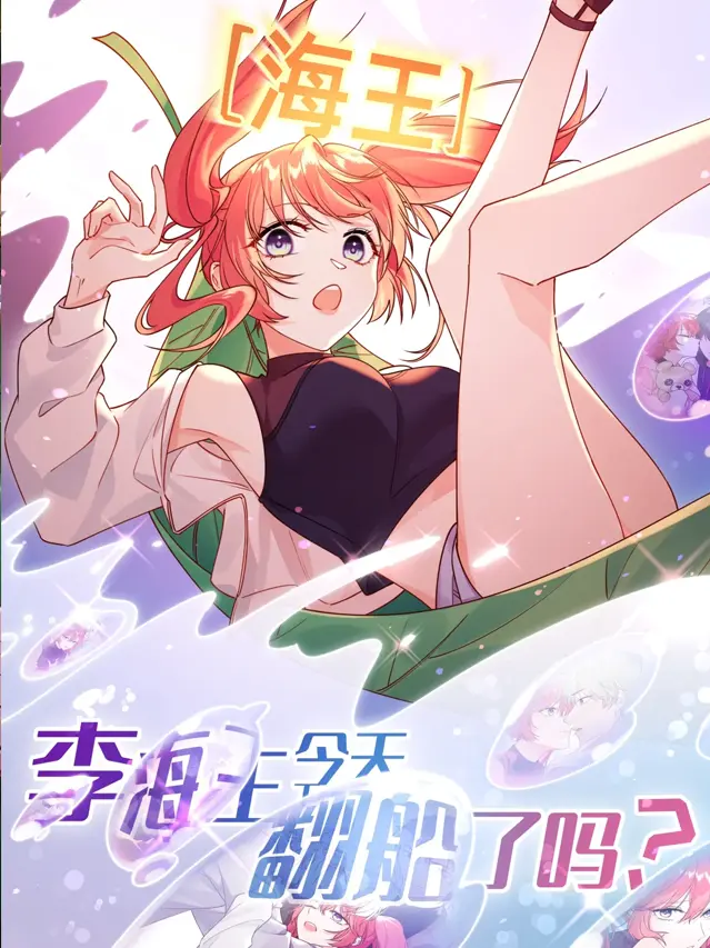 漫屯-李海王今天翻船了吗？