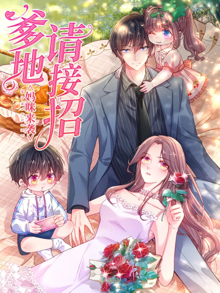 漫屯-妈咪来袭：爹地请接招