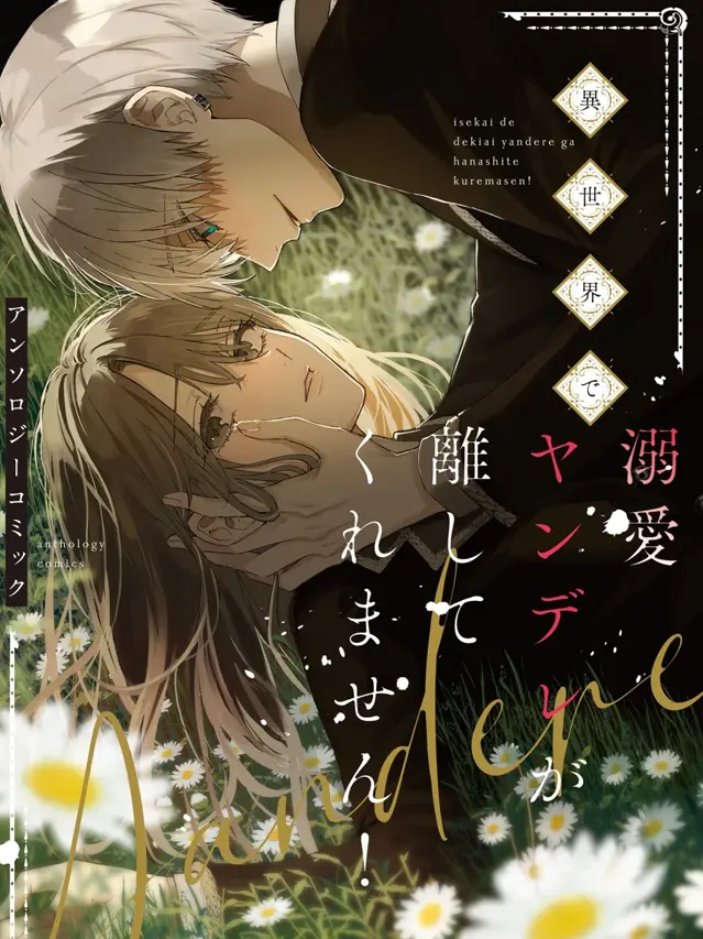 漫屯-在异世界也无法逃离病娇的溺爱