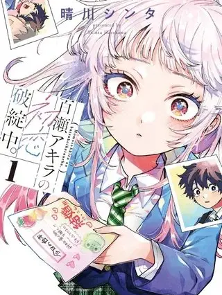 漫屯-百濑玲的初恋破裂中