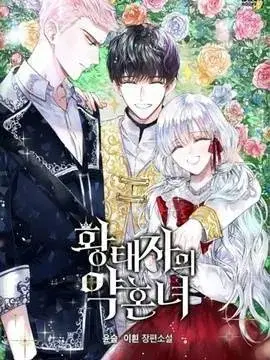 漫屯-皇太子的未婚妻