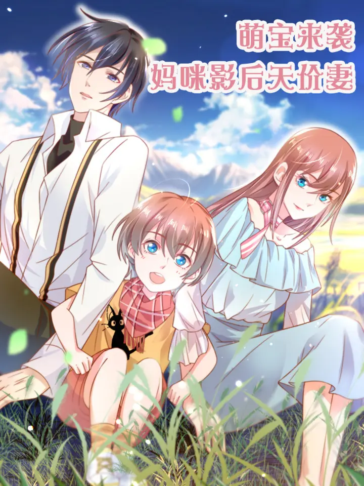 漫屯-萌宝来袭：妈咪影后天价妻