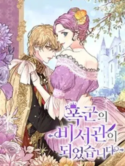 漫屯-成为暴君的秘书官