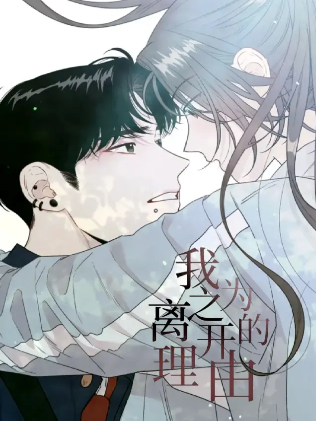 漫屯-我为之离开的理由