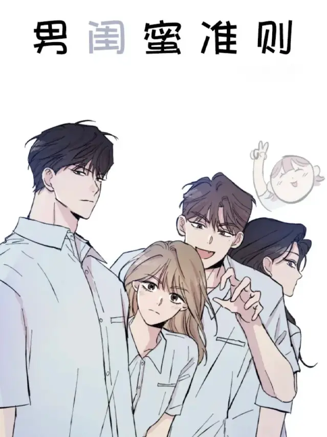 漫屯-男闺蜜准则