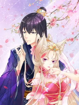 漫屯-狐妖太子妃